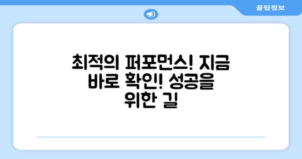 최적의 퍼포먼스를 원한다면!