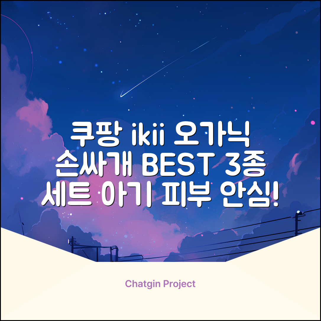 ikii 유아용 오가닉 손싸개 3종 세트 추천 리뷰