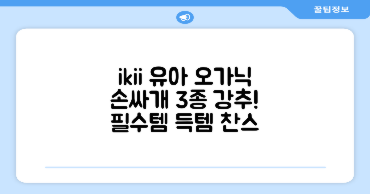 ikii 유아용 오가닉 손싸개 3종 세트 추천 리뷰