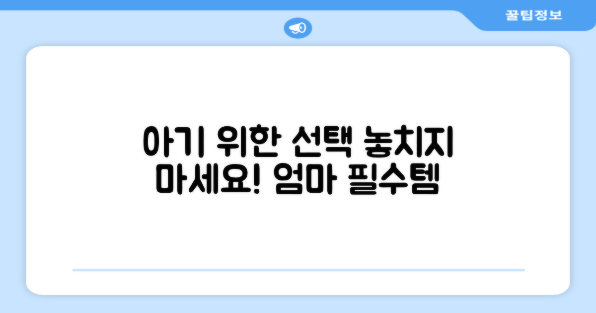 우리 아기 위한 선택, 놓치지 마세요