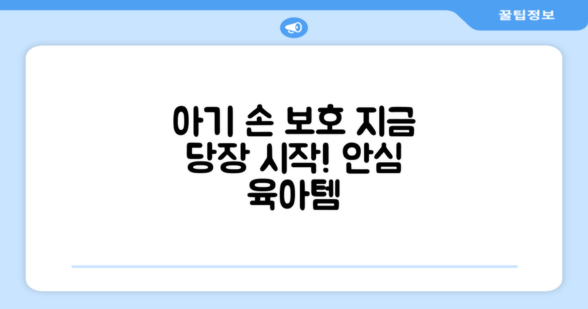 아기의 손 보호, 지금 시작하세요