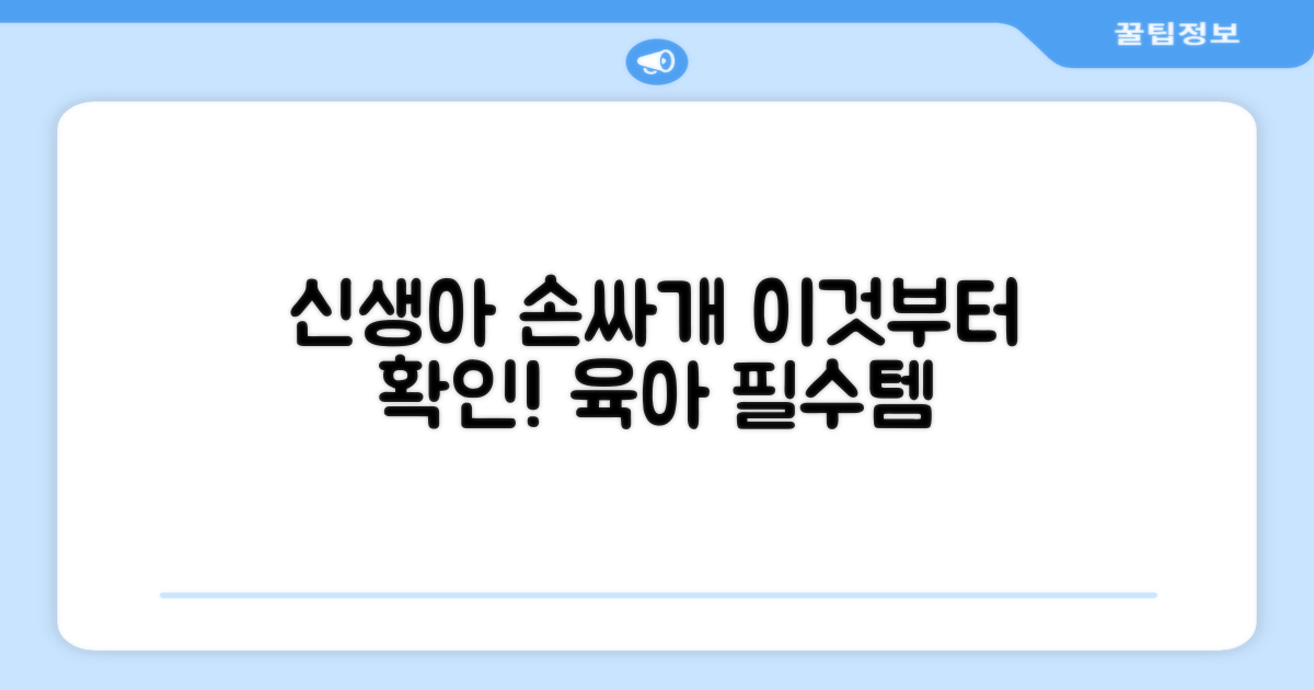 신생아 손싸개, 이것부터 확인하세요