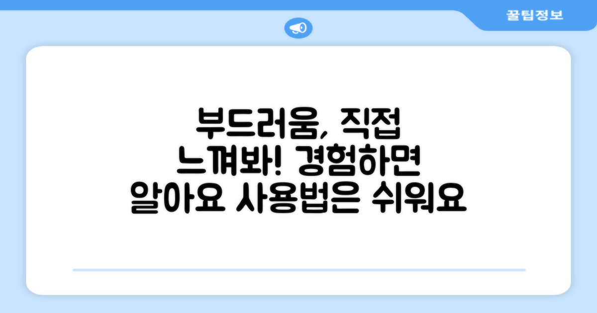 부드러운 사용법, 직접 경험하세요