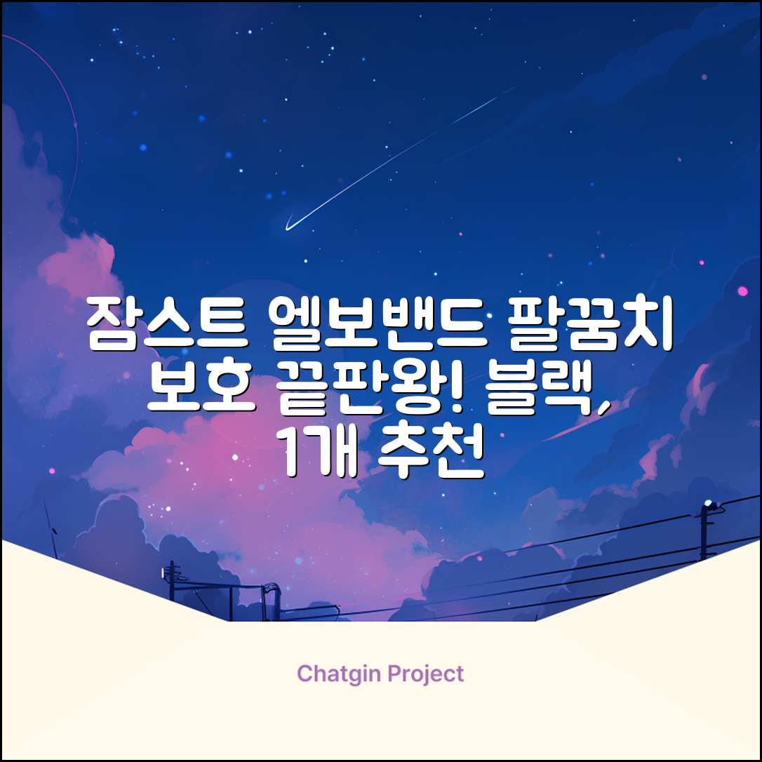 잠스트 엘보밴드 팔꿈치보호대, 1개, 블랙 추천 리뷰