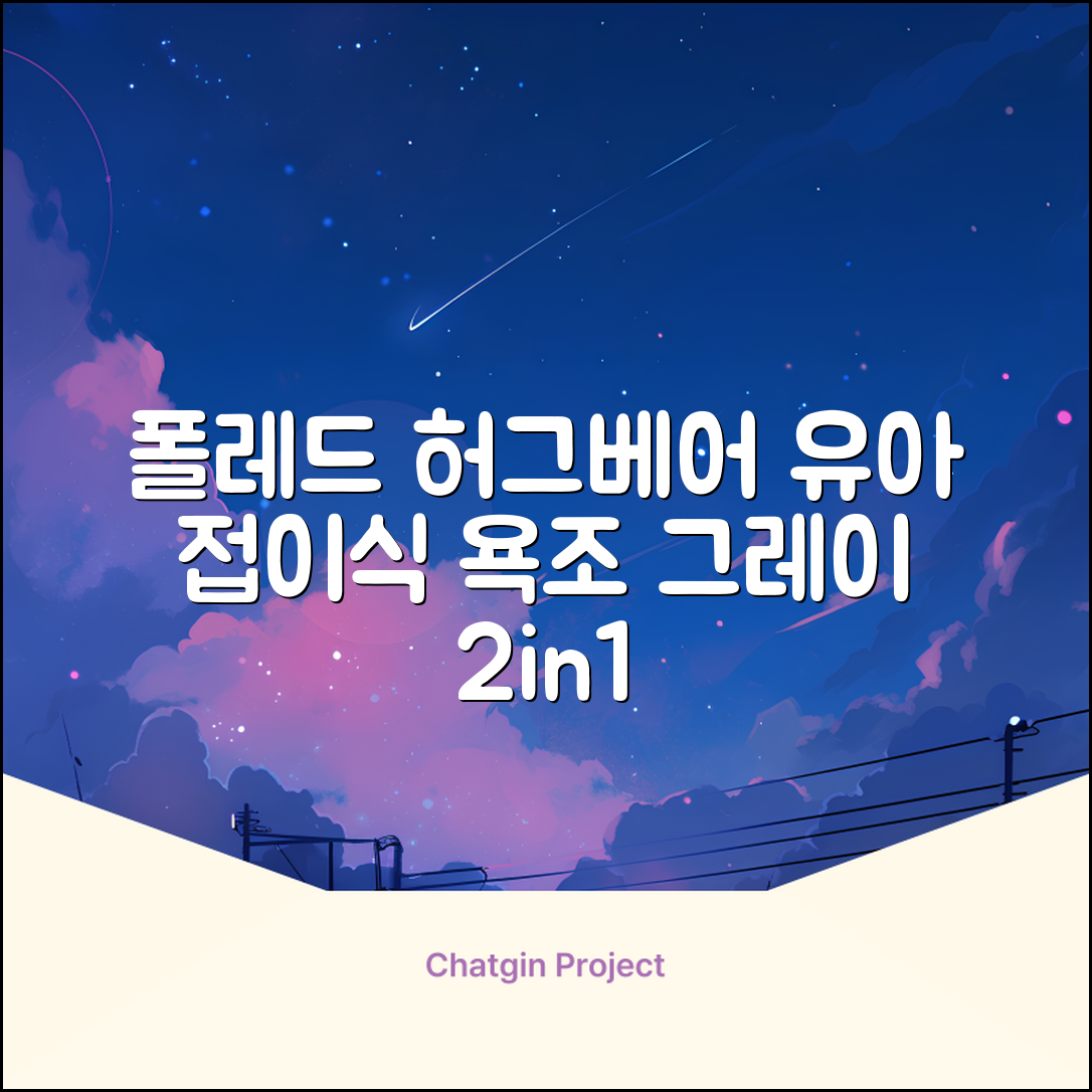 폴레드 유아용 허그베어 2in1 접이식 욕조, 그레이 추천 리뷰