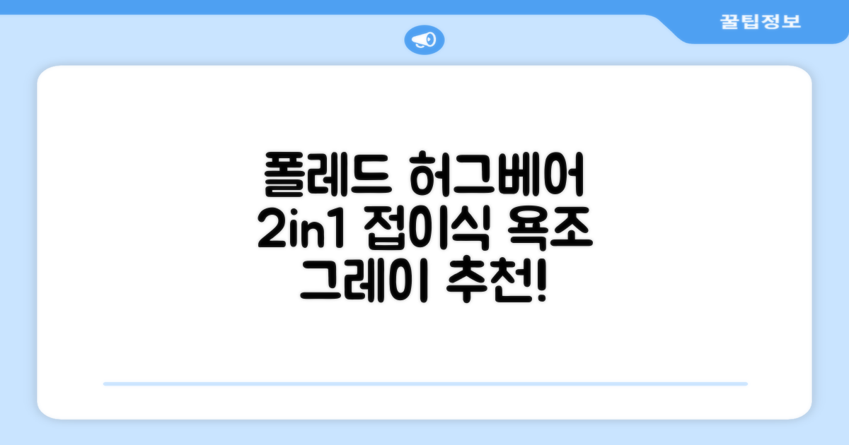 폴레드 유아용 허그베어 2in1 접이식 욕조, 그레이 추천 리뷰