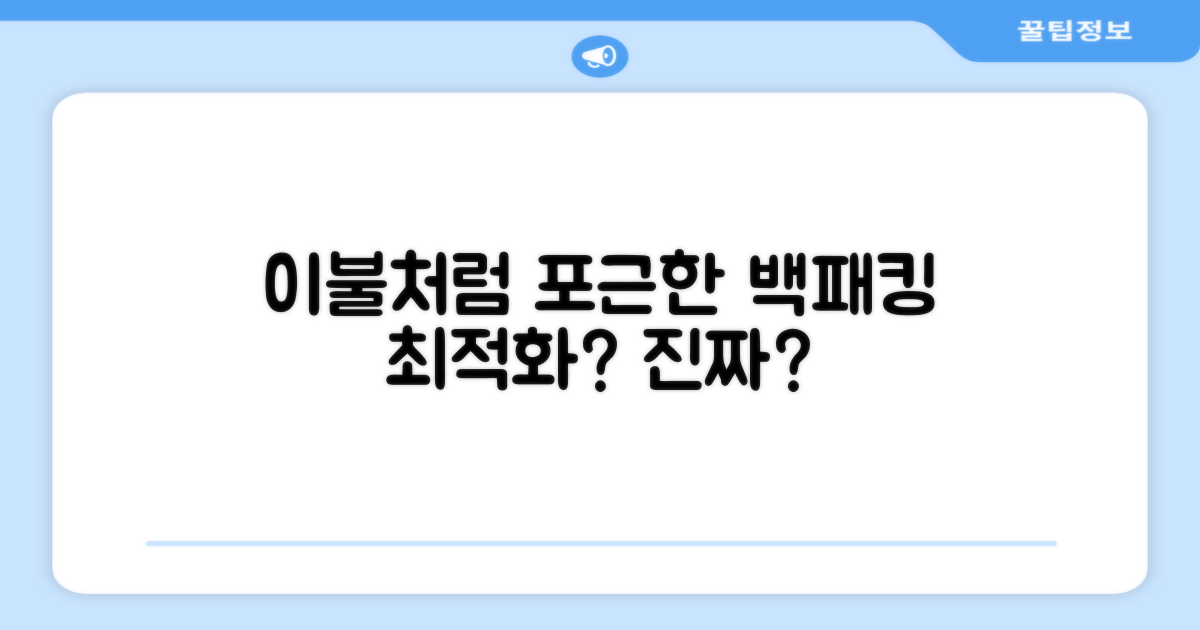 백패킹 최적화, 이불처럼 포근할까?