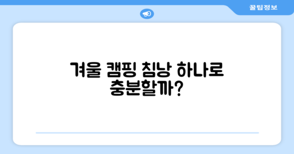 추운 겨울, 침낭 하나로 충분할까?