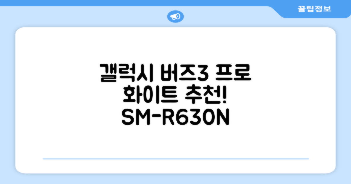 삼성전자 갤럭시 버즈3 프로 블루투스 이어폰, SM-R630N, 화이트 추천 리뷰