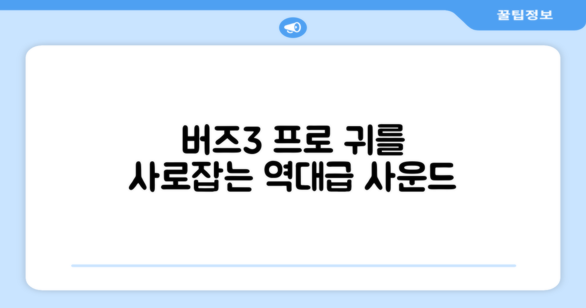 버즈3 프로, 당신의 귀를 사로잡을 거예요.