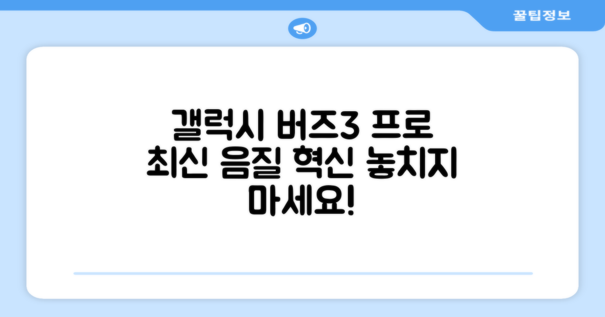 삼성전자 갤럭시 버즈3 프로, 놓치지 마세요!