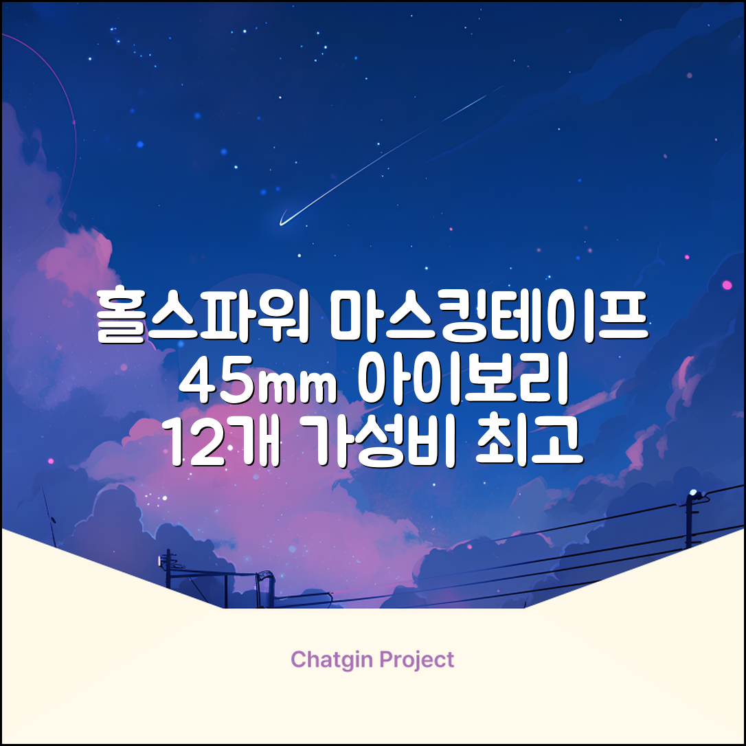 홀스파워 종이 마스킹테이프 범용 도장 문구 SBT03 - 45mm x 40M 아이보리, 12개 추천 리뷰