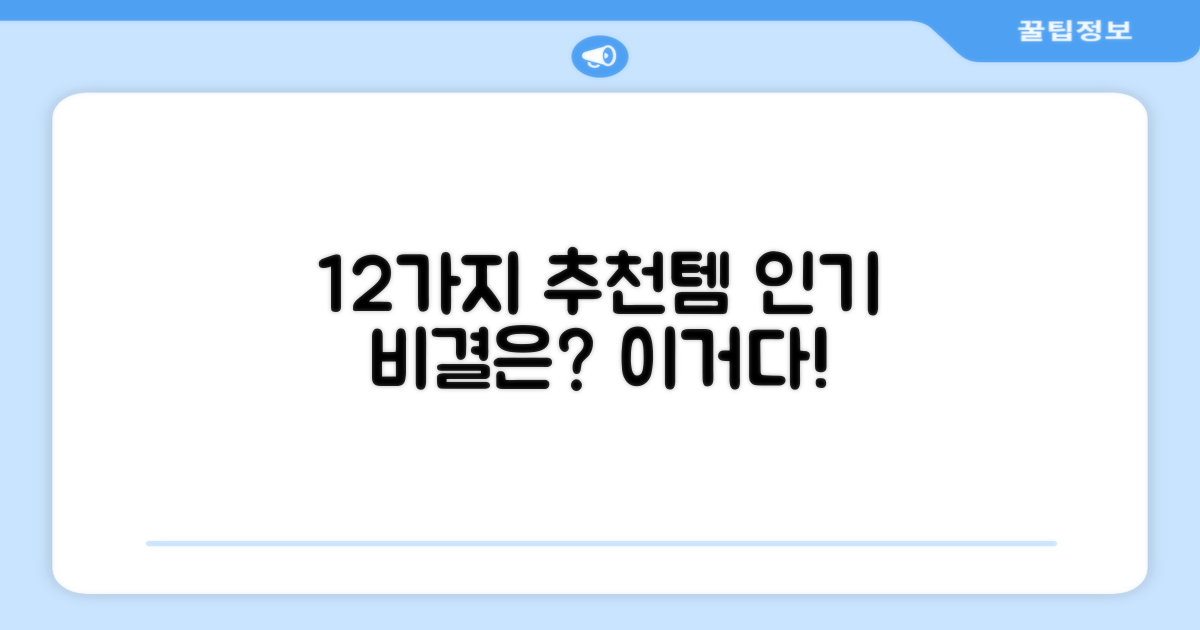 12개 추천, 왜 인기가 많을까?