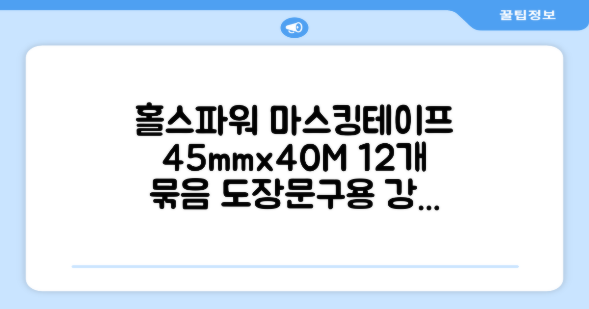 홀스파워 종이 마스킹테이프 범용 도장 문구 SBT03 - 45mm x 40M 아이보리, 12개 추천 리뷰
