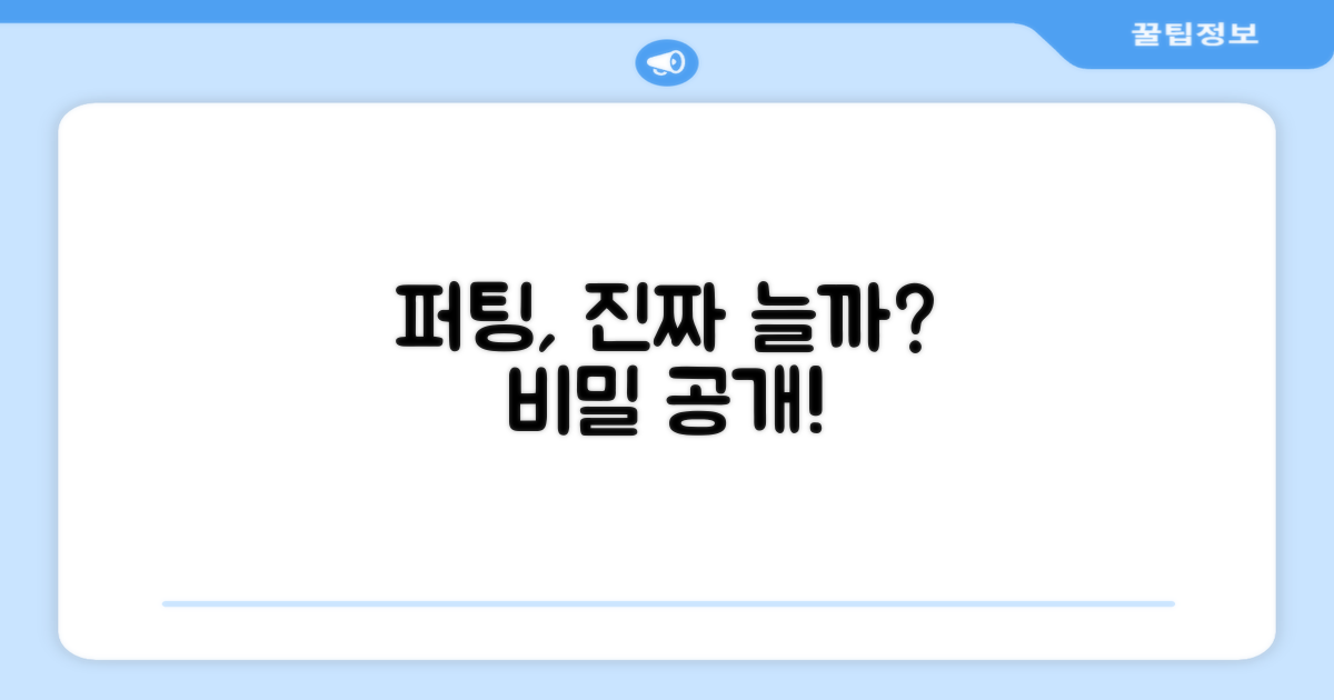 퍼팅 실력, 정말 향상될까?