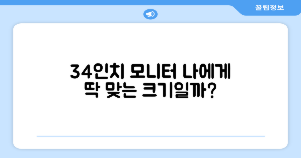 34인치, 나에게 맞을까?