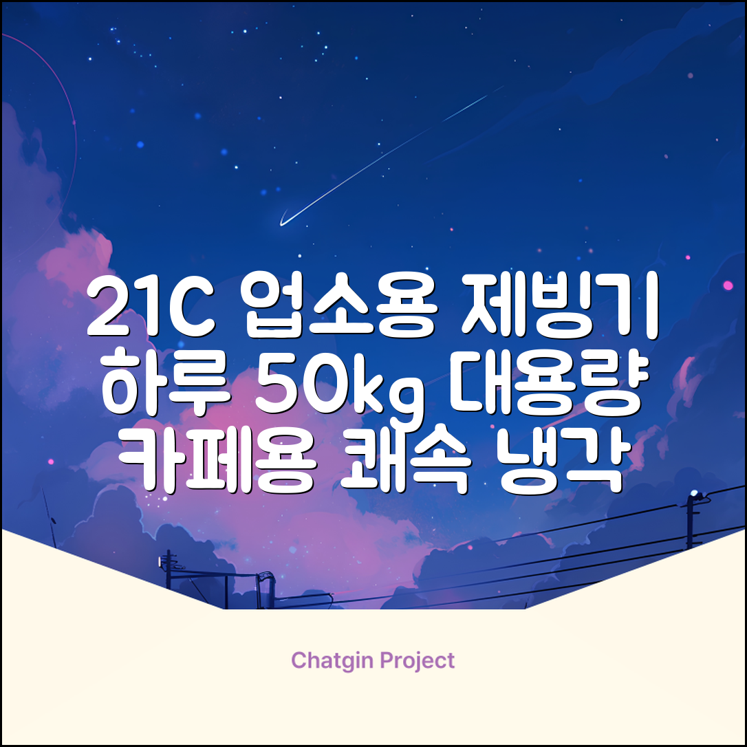 21센추리 업소용제빙기 카페 아이스메이커 대용량 얼음 1일 50Kg 쾌속 냉각 제빙 각얼음, 50K 택배_21C 추천 리뷰