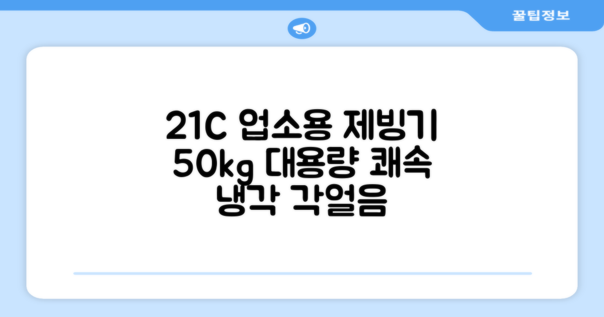 21센추리 업소용제빙기 카페 아이스메이커 대용량 얼음 1일 50Kg 쾌속 냉각 제빙 각얼음, 50K 택배_21C 추천 리뷰