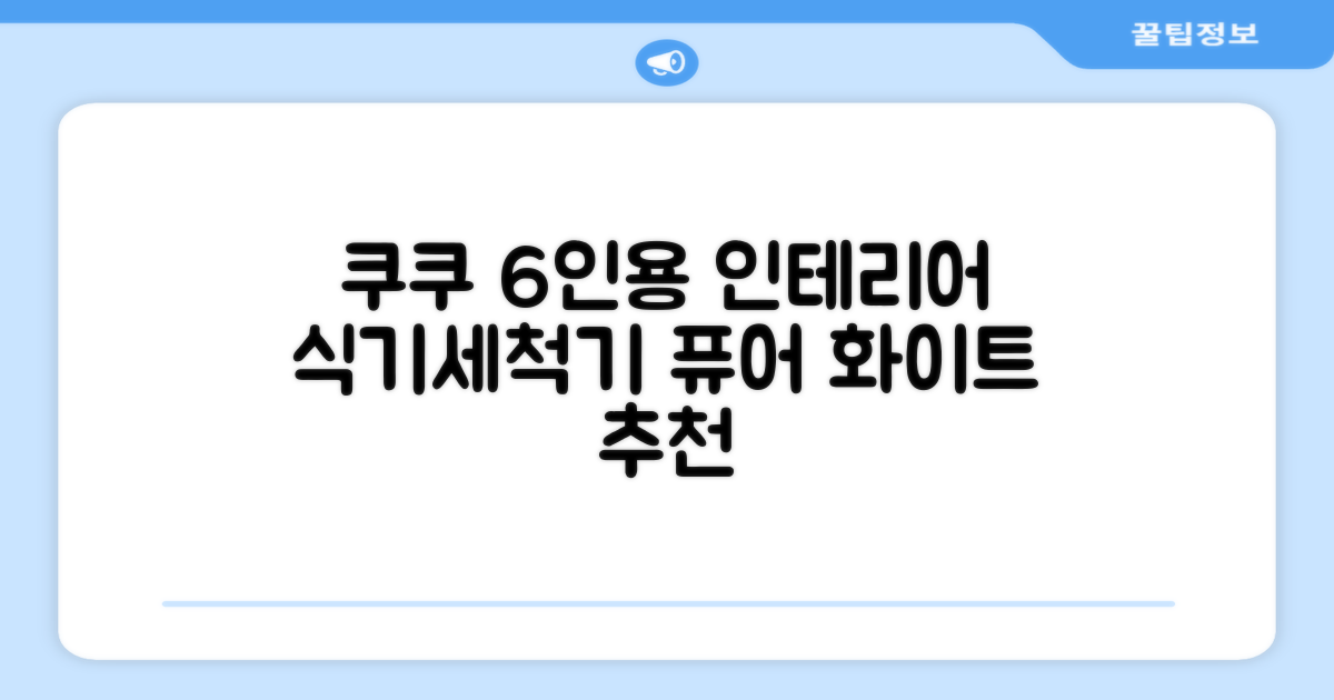 쿠쿠 인테리어 식기세척기 6인용, 퓨어 화이트, CDW-CS0620TWE, 단순배송상품 추천 리뷰