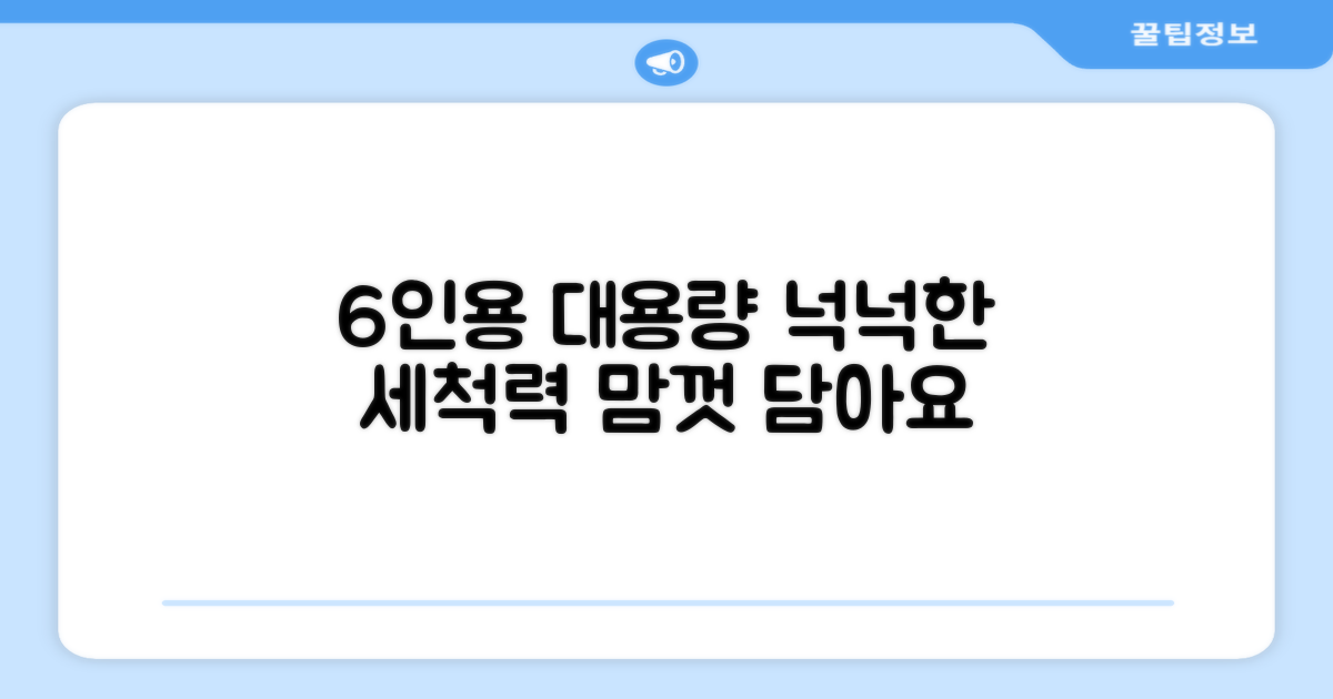 6인용, 넉넉한 세척 용량