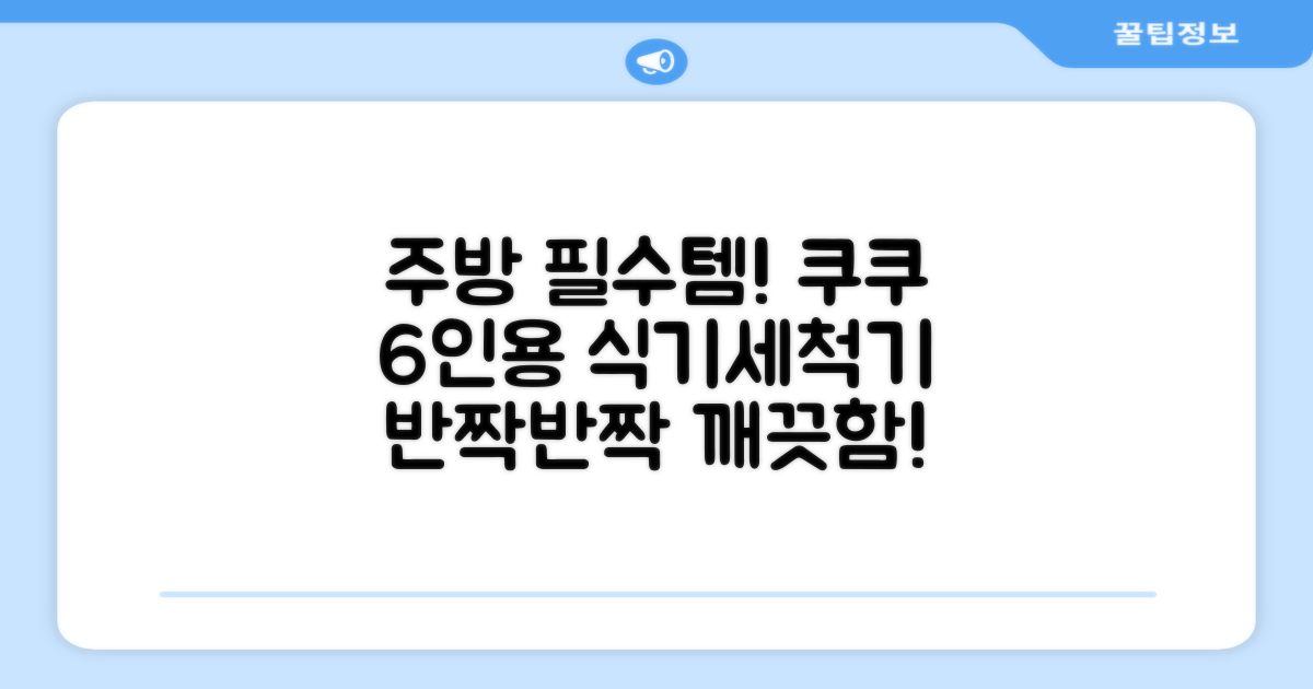 쿠쿠 6인용 식기세척기, 주방 필수템