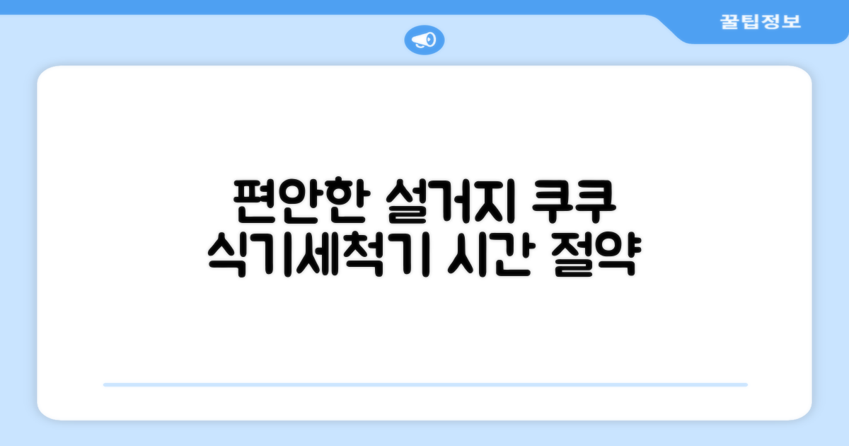 쿠쿠 식기세척기로 편안한 설거지