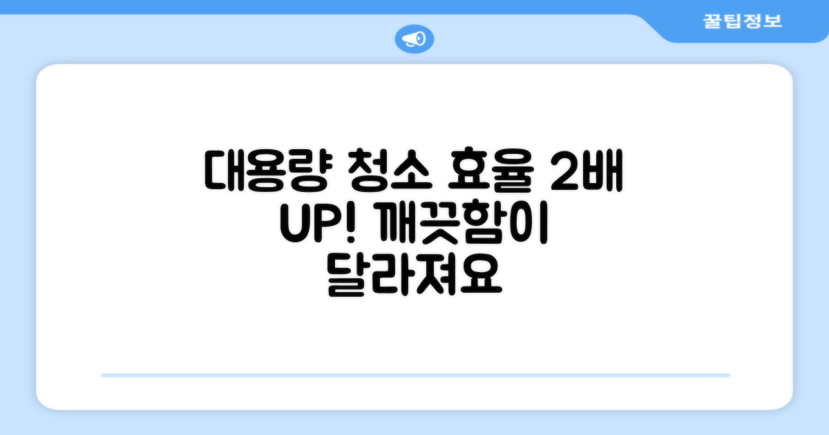 대용량, 청소 효율 증대