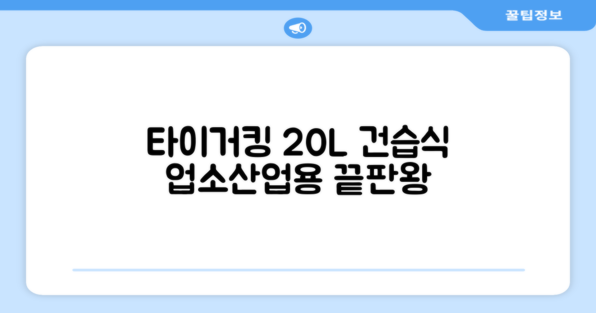 타이거킹 무선 업소용 청소기 20L 대용량 건습식 산업용 공업용 사무실, TSVC-20WL 추천 리뷰