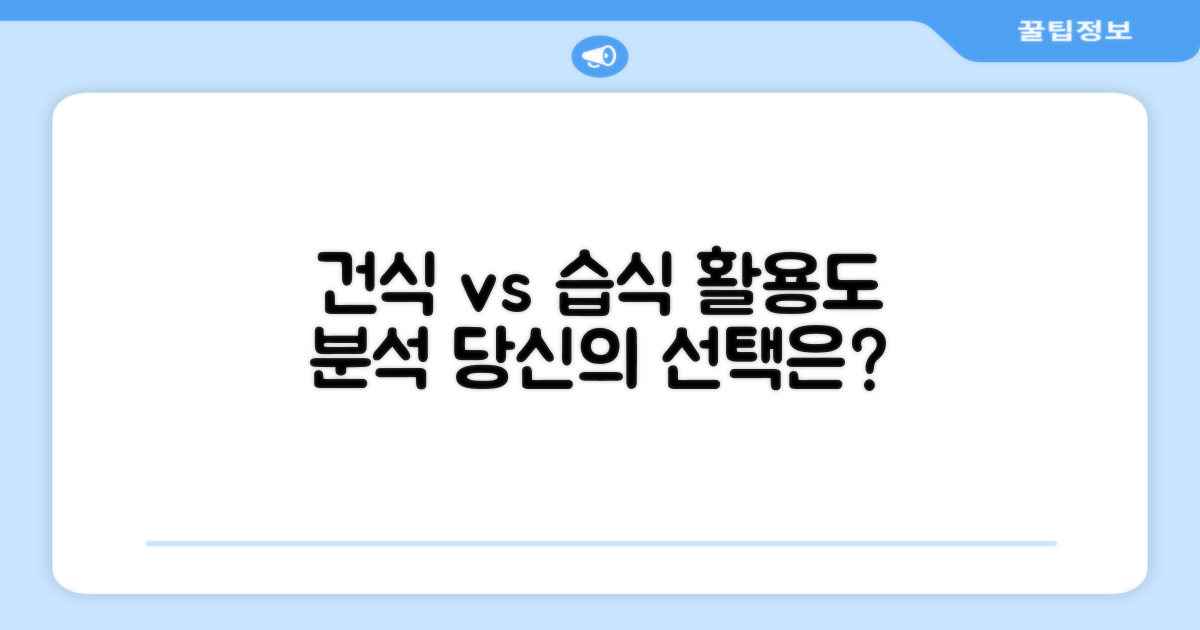 건식 vs 습식, 활용도 분석