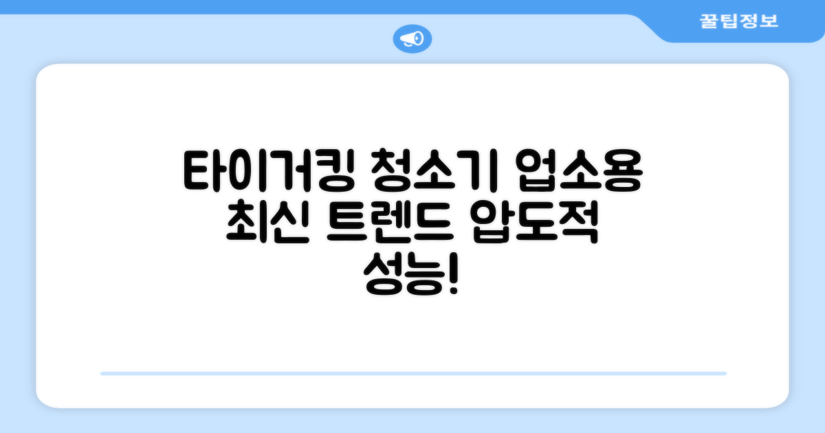 타이거킹, 업소용 청소기 최신 트렌드