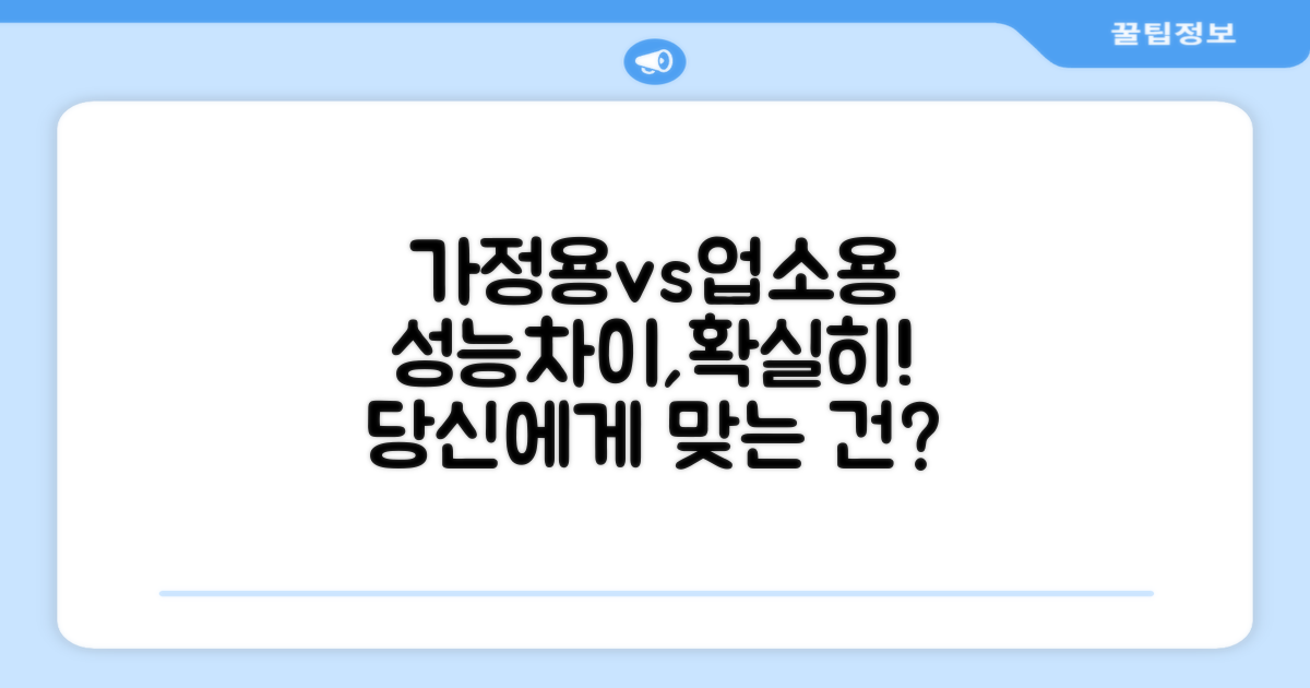 가정용 vs 업소용, 성능 차이