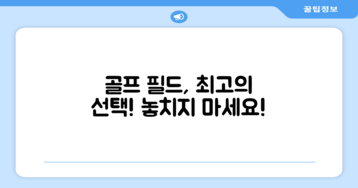 골프 필드 위한 최적의 선택