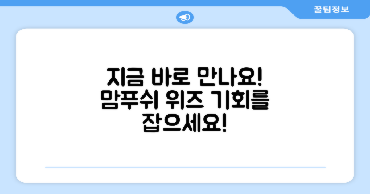 지금 바로 맘푸쉬 위즈 만나보세요