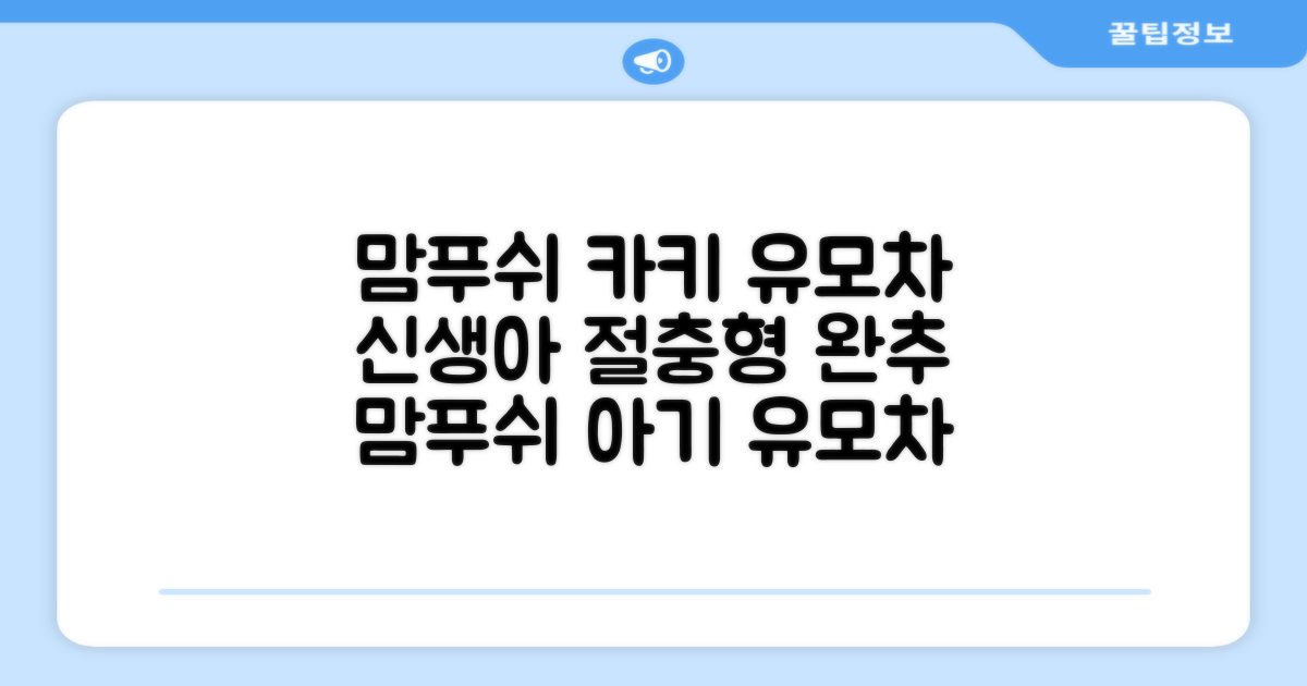 맘푸쉬 위즈 절충형 신생아 아기 유모차, 카키 추천 리뷰