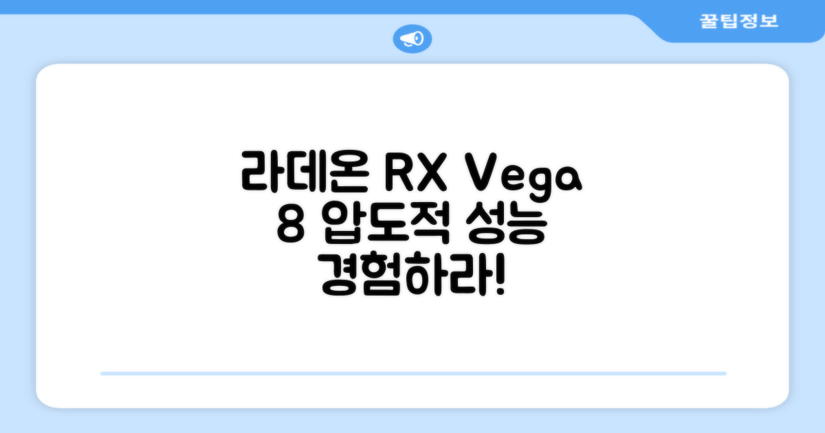 라데온 RX Vega 8 성능