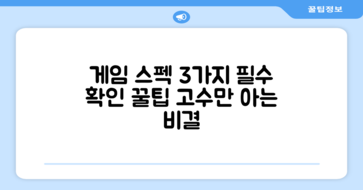 3가지 필수 게임 스펙