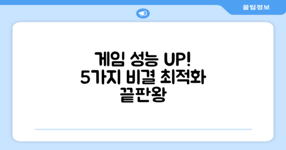 5가지 게임 성능 최적화