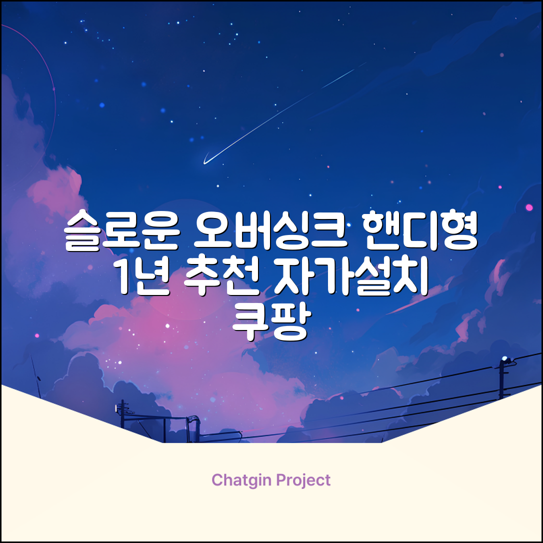 슬로운 slown 오버싱크 정수기 핸디형 1년 세트 자가설치 추천 리뷰