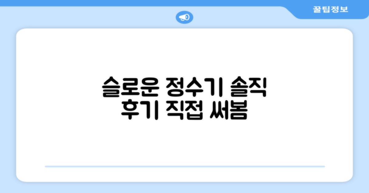 슬로운 정수기, 직접 써보니?