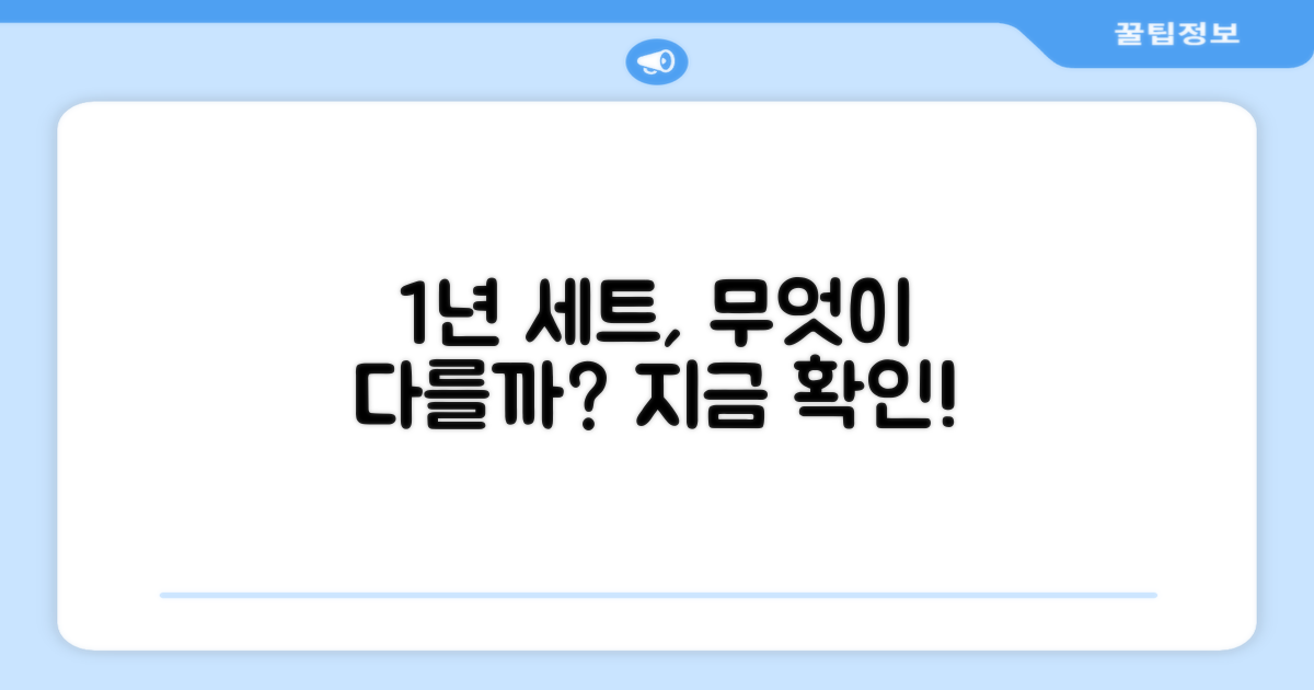 1년 세트, 무엇이 다를까요?