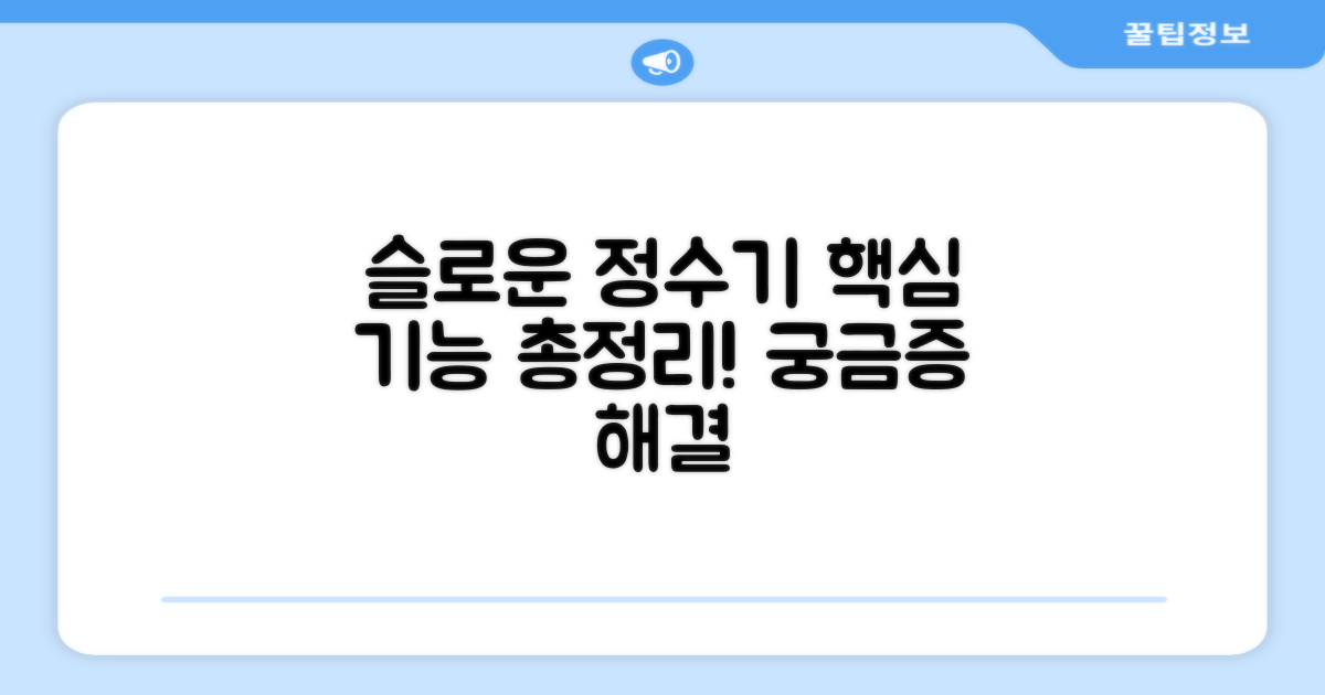 슬로운 정수기, 어떤 기능?