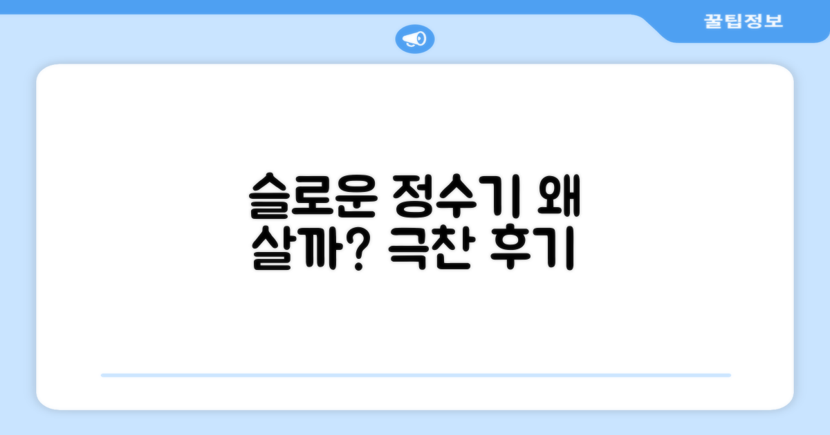 슬로운 정수기, 왜 추천할까요?