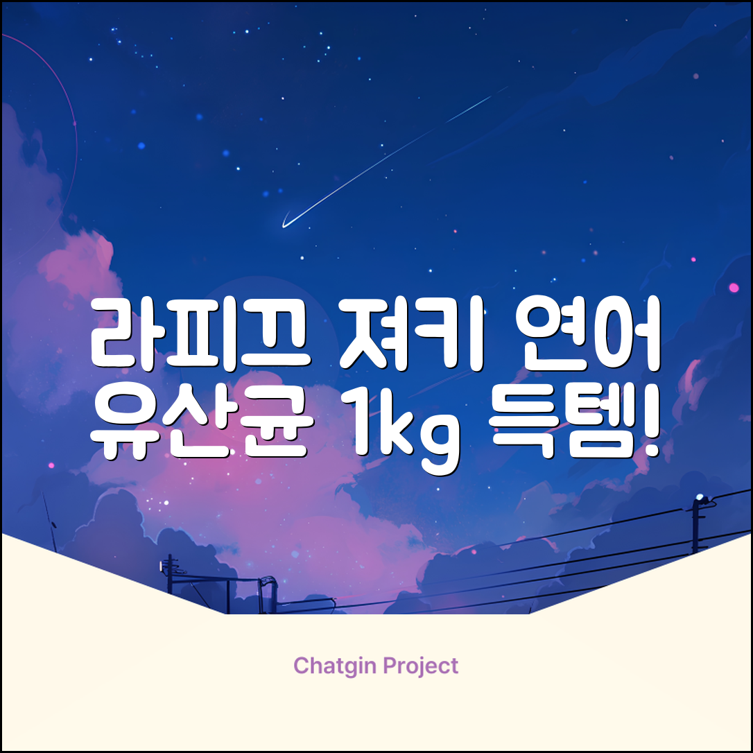 라피끄 강아지 유산균 품은 져키, 연어, 1kg, 1개 추천 리뷰