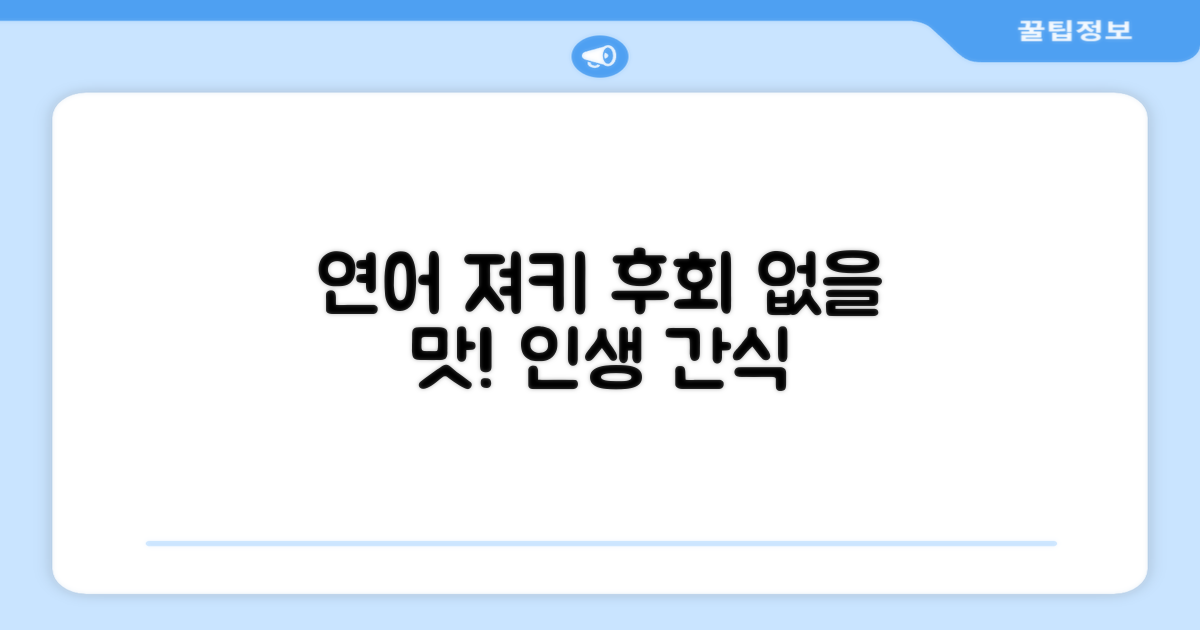 맛있는 연어 져키, 후회 없을 선택!