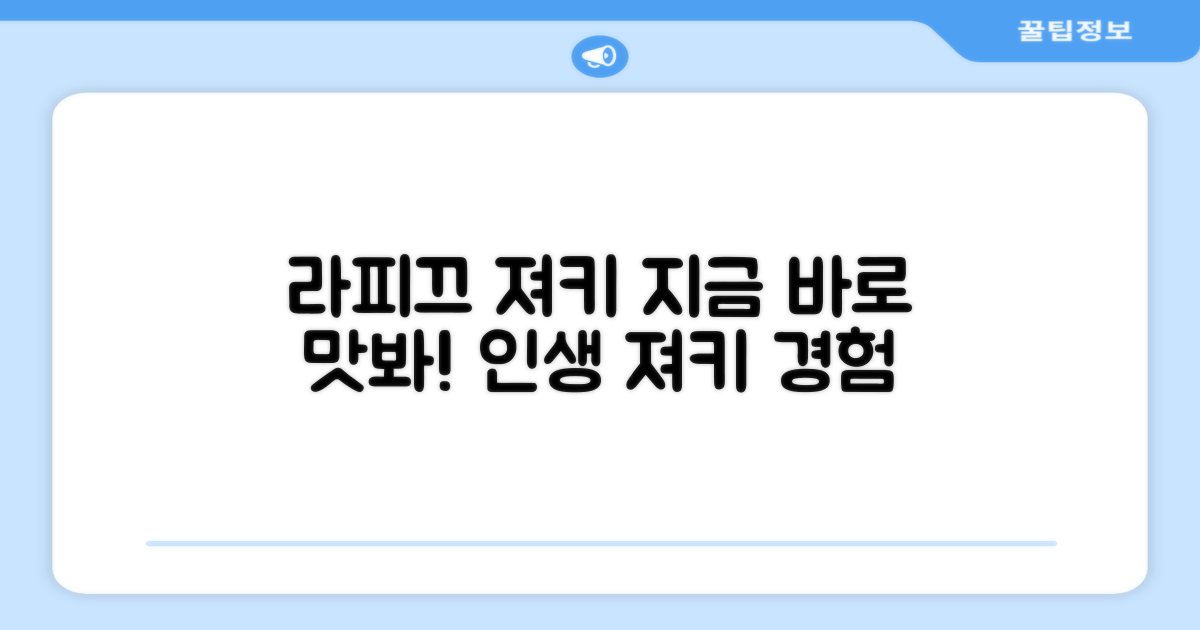 지금 바로 라피끄 져키 경험해보세요!