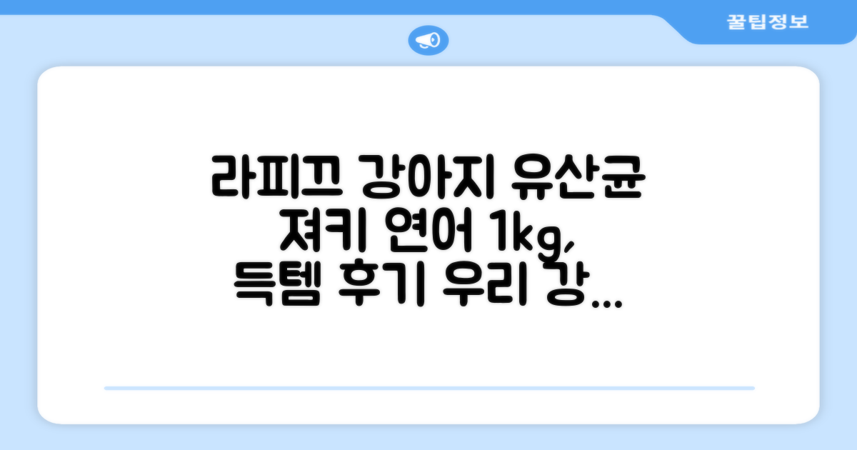 라피끄 강아지 유산균 품은 져키, 연어, 1kg, 1개 추천 리뷰