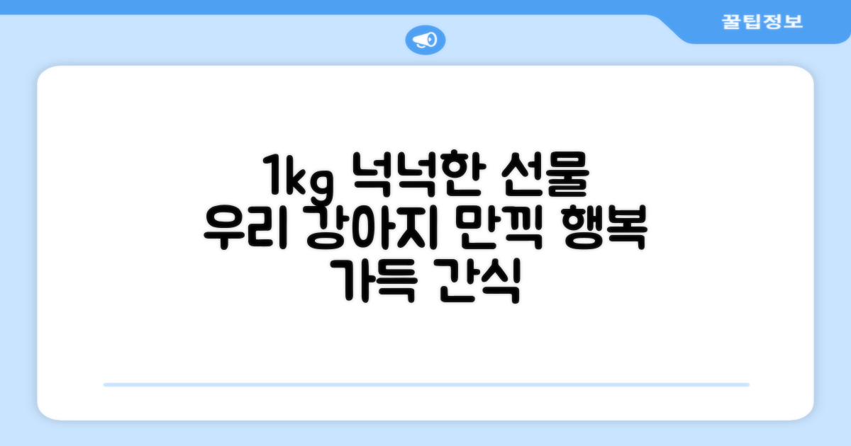 1kg 넉넉한 양, 우리 강아지 선물하세요!