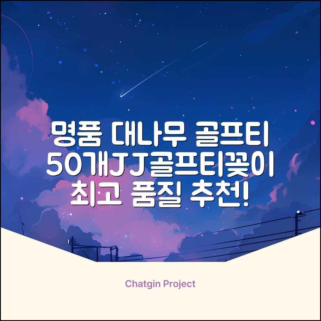 제이제이홈 골프티 골프티꽂이 명품 대나무, 50개, JustenJoy Golf 추천 리뷰