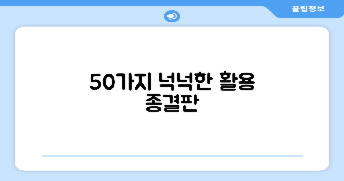 50개 구성, 넉넉한 활용