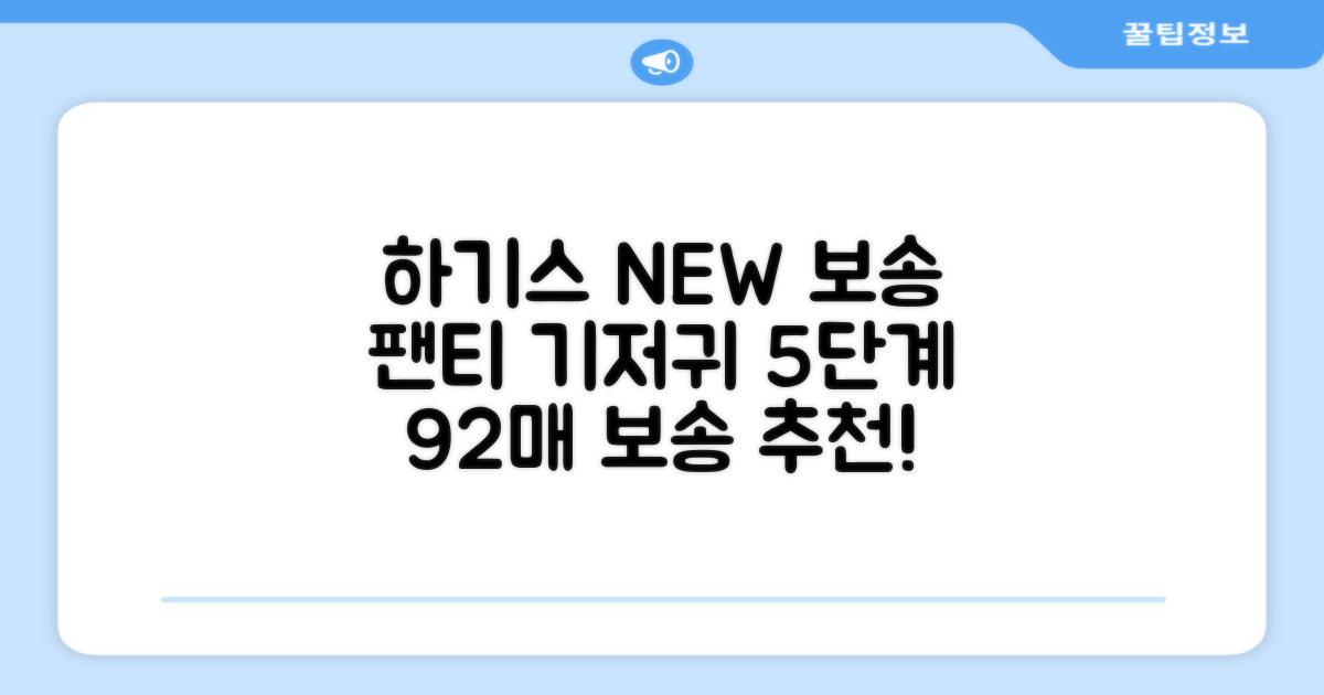 하기스 NEW 보송보송 팬티형 기저귀 공용, 5단계, 92매 추천 리뷰